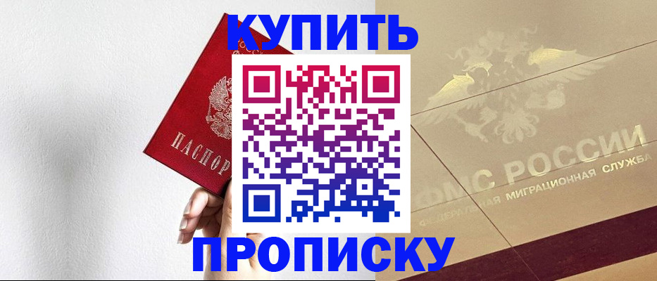 прописка в Жуковке